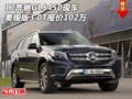 17奔馳GLS450現(xiàn)車 美規(guī)版3.0T報價102萬