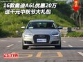 16款?yuàn)W迪A6L優(yōu)惠20萬(wàn) 送千元中秋節(jié)禮包