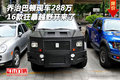 16款喬治巴頓現車288萬 狂暴越野開來了