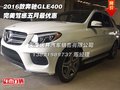 2016款奔馳GLE400  完美駕感五月最優(yōu)惠