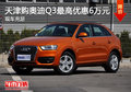 天津購奧迪Q3最高優惠6萬元 現車充足