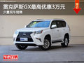 雷克萨斯GX购车优惠高达3万元 少量现车