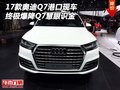 17款奧迪Q7港口現車 終極爆降Q7慧眼識金