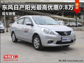 濰坊東風日產陽光最高優惠0.8萬現車銷售