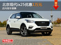 北京現(xiàn)代ix25優(yōu)惠1萬(wàn)元 店內(nèi)現(xiàn)車銷售
