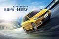 凱翼軒度正式首發(fā)！五種車型配色可選 搭1.5T動力
