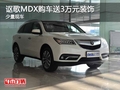 重慶謳歌MDX購(gòu)車(chē)送3萬(wàn)元裝飾 少量現(xiàn)車(chē)