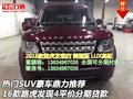 熱門SUV推薦 16款路虎發(fā)現(xiàn)4平價(jià)分期貸款