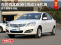 東莞購北京現代悅動1元包牌 有少量現車