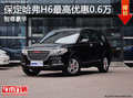 保定哈弗H6優(yōu)惠6千元！國內(nèi)SUV銷量冠軍