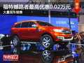 撼路者購車可優(yōu)惠0.02萬元 店內(nèi)現(xiàn)車充足