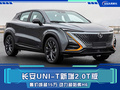 長(zhǎng)安UNI-T新增2.0T版 售價(jià)或超15萬(wàn) 動(dòng)力超哈弗H6