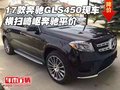 2017款奔馳GLS450現車 橫掃崎嶇奔馳平價