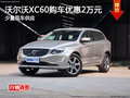 沃爾沃XC60購車優(yōu)惠2萬元 少量現車