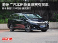 衢州广汽本田新奥德赛22.98万起 有展车