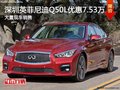 深圳英菲尼迪Q50L優(yōu)惠7.53萬競爭奧迪A4L