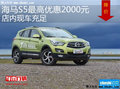 海馬S5最高優(yōu)惠2000元 降價(jià)競(jìng)爭(zhēng)吉利GX7