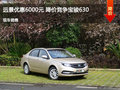 臨汾遠景SUV優(yōu)惠6000元降價競爭寶駿630