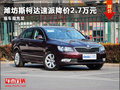 潍坊斯柯达速派降价2.7万元 现车很充足