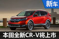 本田新CR-V将上市 搭1.5T引擎-车身加长