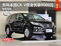 東風(fēng)本田CR-V現(xiàn)金優(yōu)惠9000元 現(xiàn)車充足