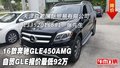 16款奔驰GLE450AMG 自贸GLE报价最低92万