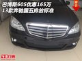 13款巴博斯60S優(yōu)惠165萬元 國五排放標(biāo)準(zhǔn)