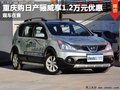 重慶驪威目前店內(nèi)現(xiàn)車充足 直降1.2萬