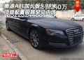 奧迪A8L加長(zhǎng)版5.98米頂配 極其罕見內(nèi)飾