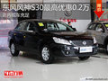淄博風神S30現車充足 最高優惠0.2萬元