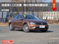 凌渡享2.1万优惠  降价竞争福特蒙迪欧