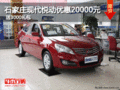 石家莊現代悅動優惠20000元 送3000禮包
