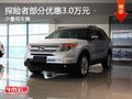重慶探險者部分優(yōu)惠3.0萬元 少量現(xiàn)車售