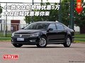 16款大眾帕薩特優(yōu)惠5萬(wàn) 巨幅優(yōu)惠等你來(lái)