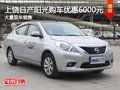 上饒陽(yáng)光購(gòu)車優(yōu)惠6000元 提供試乘試駕