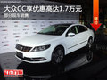 大众CC优惠高达1.7万 降价竞争丰田锐志