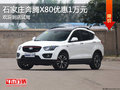 奔騰X80優(yōu)惠1萬元 降價競爭廣汽傳祺GS4