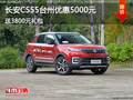 長安CS55臺州優(yōu)惠5000元 送3800元禮包