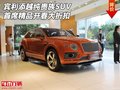 宾利添越纯贵族SUV 首席精品开春大折扣