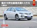 重慶卡羅拉最高優(yōu)惠0.5萬(wàn)元 少量現(xiàn)車