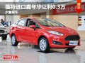 貴陽福特進(jìn)口嘉年華讓利0.3萬 少量現(xiàn)車
