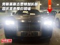 勞斯萊斯古思特加長版 國慶直擊降價現(xiàn)場