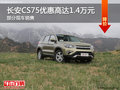 長安CS75享1.4萬優(yōu)惠 降價(jià)競爭哈弗H6