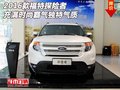 2016款福特探險者 充滿時尚霸氣獨(dú)特氣質(zhì)