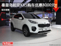起亞KX5優(yōu)惠8000元 降價競爭大眾途觀