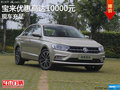 岳阳一汽大众宝来直降10000元