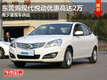 東莞購現代悅動優惠高達2萬 有少量現車