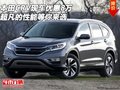 本田CRV現(xiàn)車優(yōu)惠8萬 超凡的性能等你來選