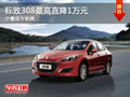 大同標(biāo)致308最高降1萬元 大量現(xiàn)車銷售