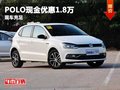 重慶POLO現金優惠1.8萬 有大量現車在售